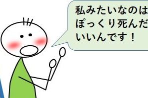 ぽっくり死にたいと言う利用者