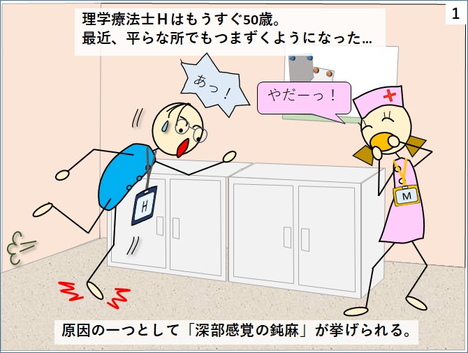 理学療法士Hは年をとってつまずきやすくなった