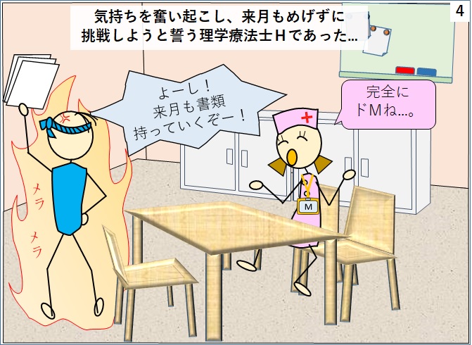 来月も報告書を渡しに行くぞと誓う理学療法士であった。ややMか。