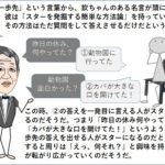 一歩先と言えば欽ちゃんの名言、スターになる人は一歩先の返答をするのだという