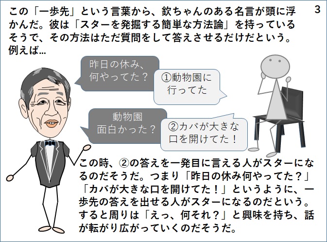 一歩先と言えば欽ちゃんの名言、スターになる人は一歩先の返答をするのだという
