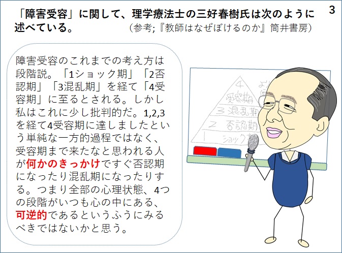 理学療法士の三好春樹氏によると、障害受容家庭は一方通行でなく可逆的だという。